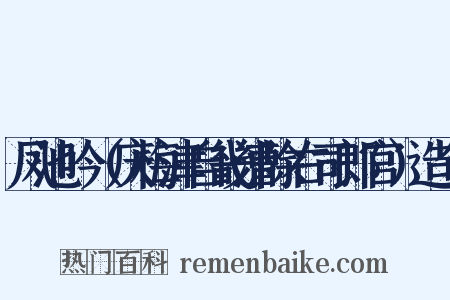 凤池吟（庆梅津自畿漕除右司郎官）造句是什么意思的图片